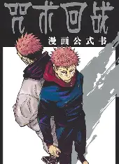 咒术回战 - 漫蛙漫画最新网址热门推荐